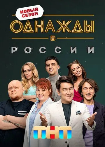 Однажды в России 12 сезон смотреть онлайн лордфильм