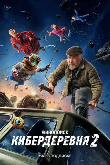Кибердеревня 2 сезон смотреть онлайн лордфильм