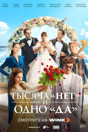 Тысяча «нет» и одно «да» 1 сезон смотреть онлайн лордфильм