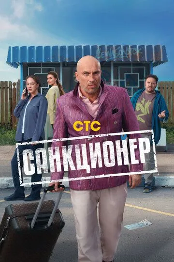 Санкционер 1 сезон смотреть онлайн лордфильм смотреть онлайн