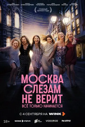 Москва слезам не верит. Всё только начинается 1 сезон смотреть онлайн лордфильм смотреть онлайн