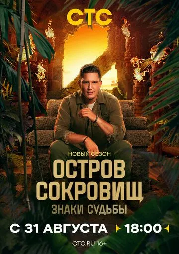 Остров сокровищ. Знаки судьбы 2 сезон смотреть онлайн лордфильм смотреть онлайн