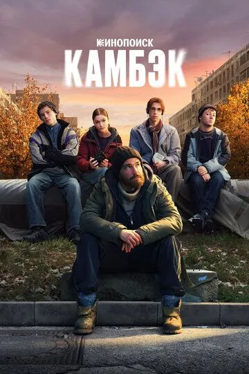 Камбэк 1 сезон смотреть онлайн лордфильм смотреть онлайн
