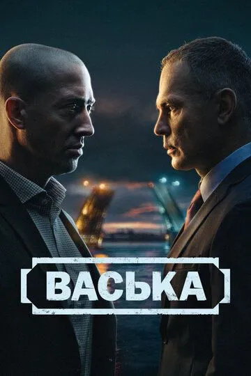 Васька 1 сезон смотреть онлайн лордфильм смотреть онлайн